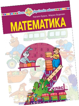 «Математика» підручник для 2 класу закладів загальної середньої освіти ﻿ Будна Н. О., Беденко М. В.